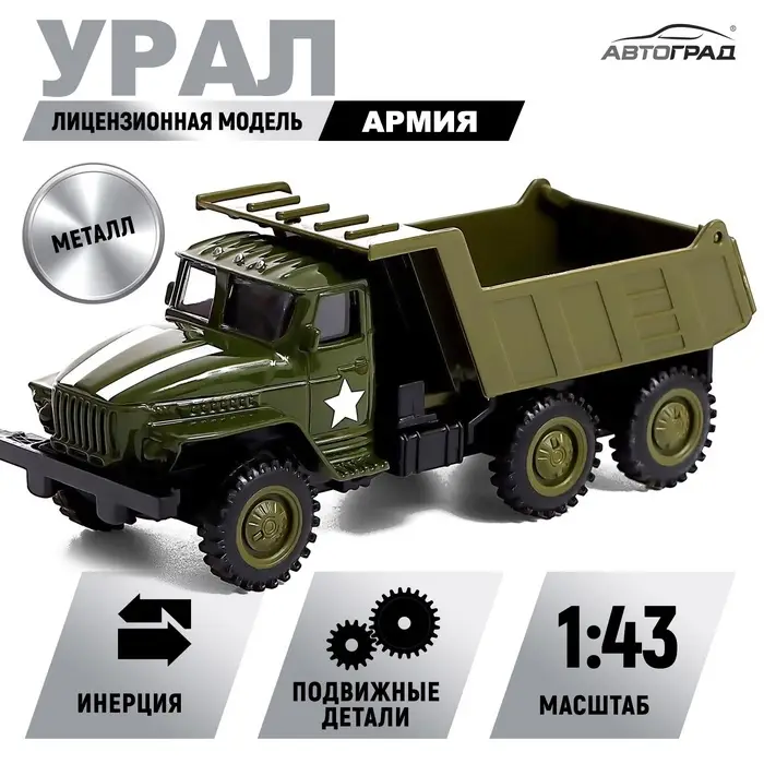 Грузовик металлический &laquo;УРАЛ &laquo;Армия&raquo;, инерция, масштаб 1:43, цвет зелёный