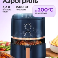 Аэрогриль электрический КТ-8106 - 3.2 л - 1500 Вт