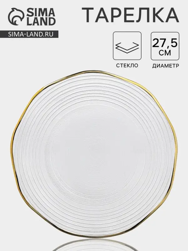 Тарелка &laquo;Свита&raquo;, d=27.5 см, золотистая отводка, стекло, прозрачная