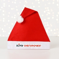 Колпак новогодний «Новый год: Хочу снегурочку»,   диам. 28 см.