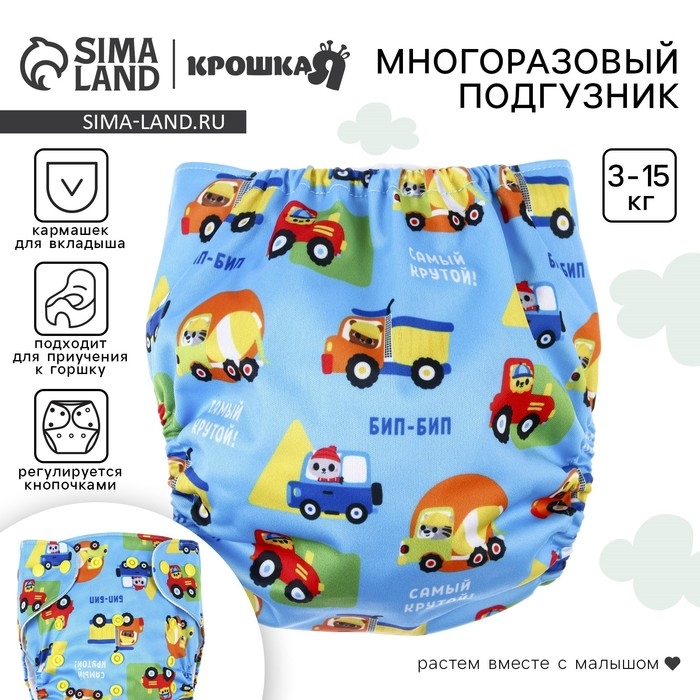 Многоразовый подгузник «Транспорт», 3-15 кг, голубой, Крошка Я