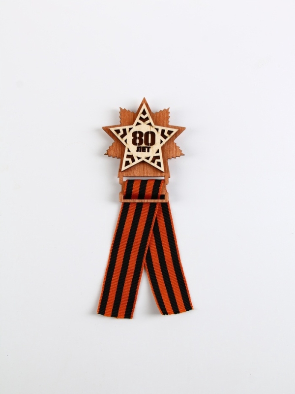 Значок деревянный с лентой Значок деревянный с лентой "80 лет, звезда", 6 х 7,5 см, георгиевская лента