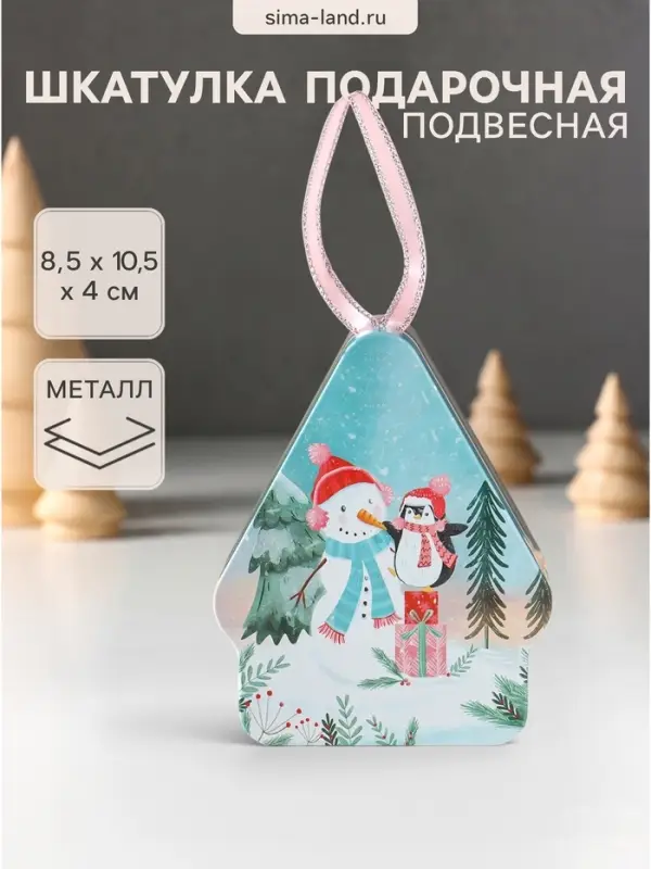 Шкатулка подарочная подвесная &laquo;Домик новогодний. Снеговик с пингвином&raquo;, металл фигурная, 8.5&times;10.5&times;4 см