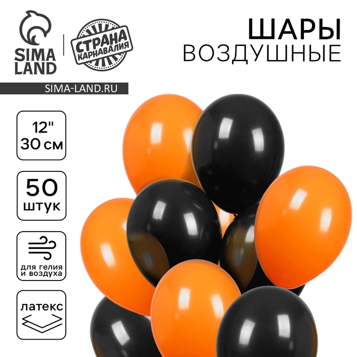 Шар латексный 12 Шар латексный 12" «Чёрный и оранжевый», пастель, набор 50 шт.