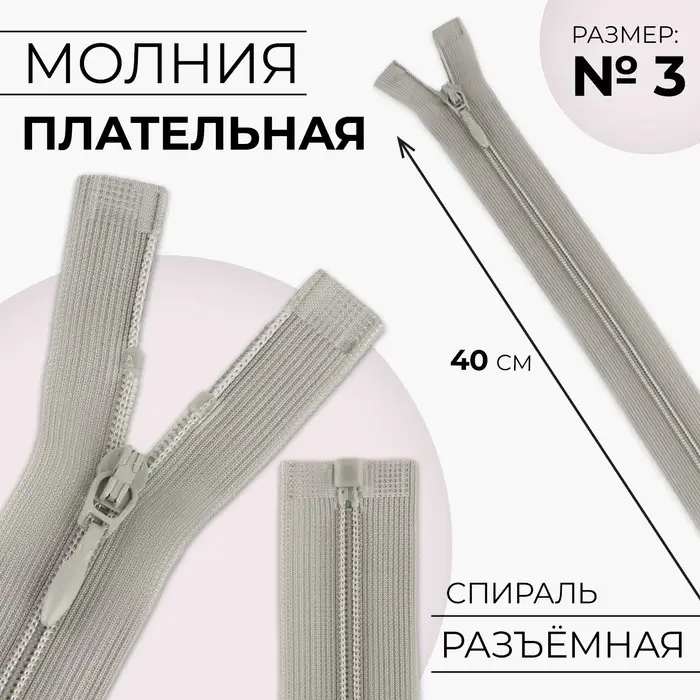 Молния «Спираль», №3, разъёмная, плательная, замок автомат, 40 см, серая