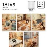Тетрадь 18 листов в клетку Calligrata &laquo;Такса&raquo;, блок офсет, 5 В МИКС