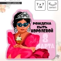 Магнит полимерный «Рождена быть королевой. 8 марта», 7×7 см