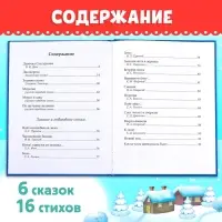 Книга в твёрдом переплёте &laquo;Новогодняя книга сказок и стихов&raquo;, 96 стр.