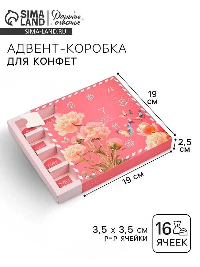 Коробка-адвент под 16 конфет, &laquo;Цветочная почта&raquo;, 19&times;19&times;2.5 см, кондитерская упаковка