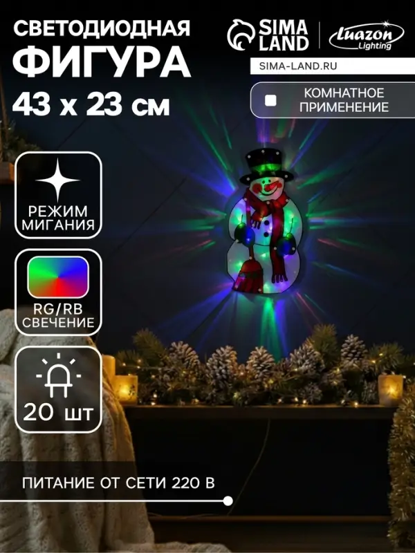 Светодиодная фигура &laquo;Снеговик&raquo; 23&times;43 см, пластик, 220 В, свечение мульти (RG/RB)