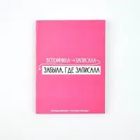 Ежедневник А6, 80 л. "Склерозница"