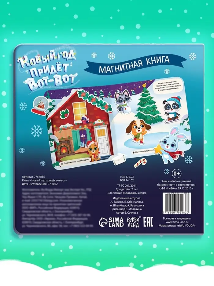 Книга магнитная новогодняя &laquo;Новый год придёт вот-вот&raquo;, 8 стр.