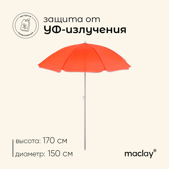 Зонт пляжный maclay «Классика», d=150 cм, h=170 см, цвет МИКС Зонт пляжный maclay «Классика», d=150 cм, h=170 см, цвет МИКС
