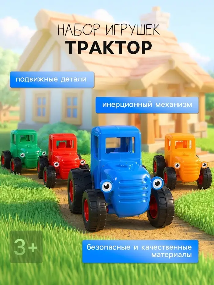 Игрушка трактор инерционный, набор 4 шт.