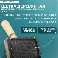 Щетка - пуходёрка &laquo;Премиум&raquo;, основание 80&times;60 мм, без капель, для длинношерстных животных, дерево