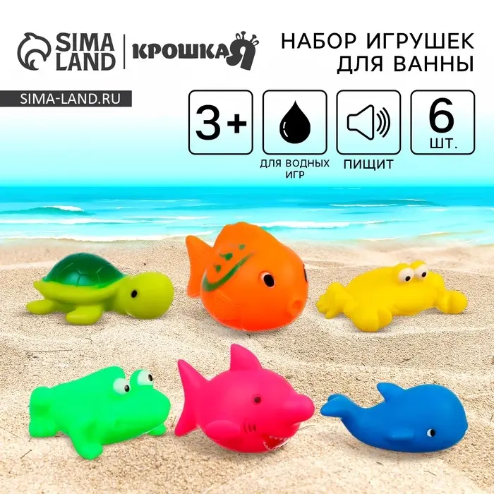 Резиновые игрушки для ванны Крошка Я &laquo;Мир моря&raquo;, с пищалкой, в наборе 6 шт.