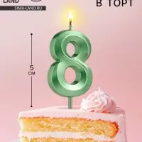 Свеча в торт на шпажке &laquo;Цифра 8&raquo;, зеленая, 5 см