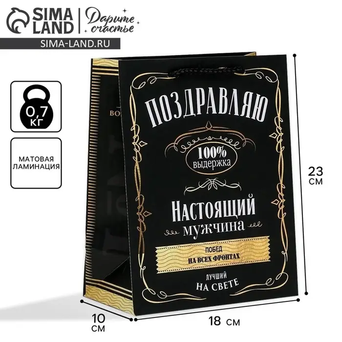 Пакет подарочный ламинированный, упаковка, &laquo;Настоящий мужчина&raquo;, MS 18&times;23&times;10 см
