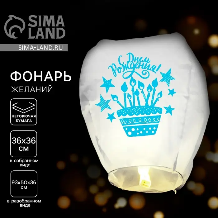 Фонарик желаний &laquo;С днём рождения!&raquo;, торт, купол, белый