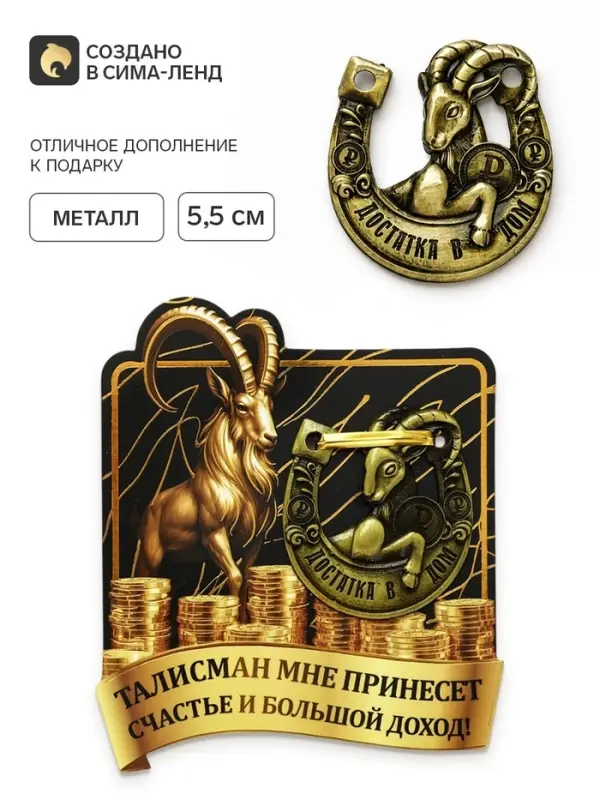 Подкова &laquo;Счастье и большой доход&raquo; 5.5 см
