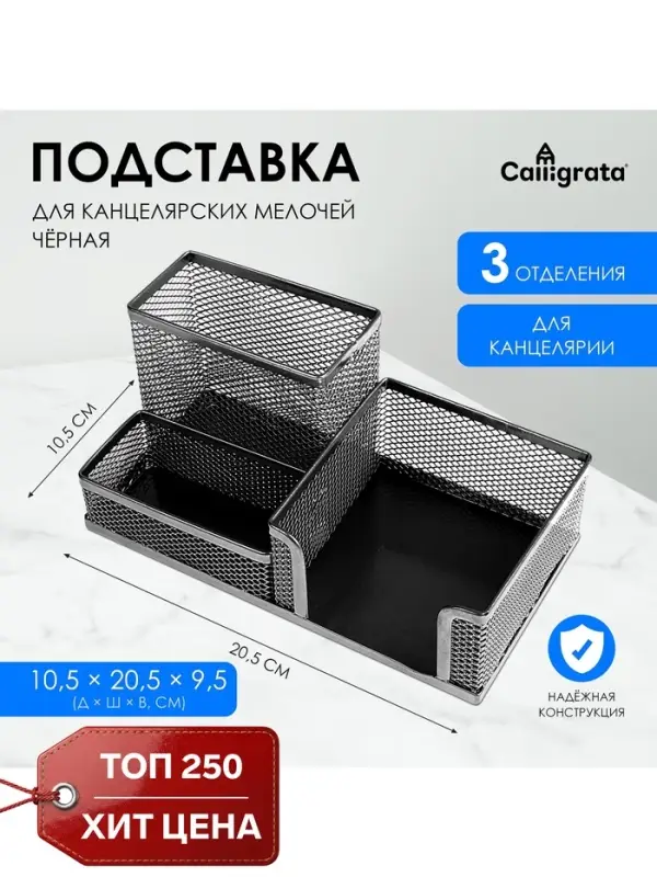 Подставка для канцелярских мелочей 3 отделения, сетка, черная