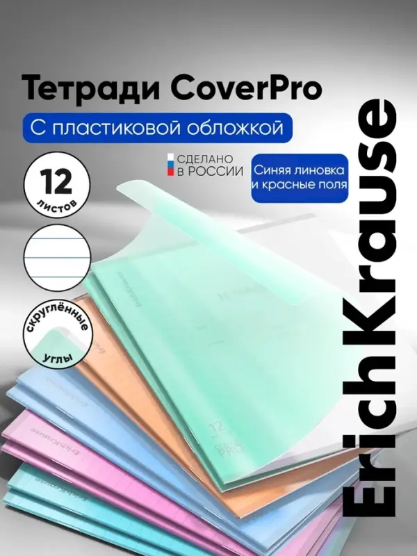Тетрадь 12 листов в линейку ErichKrause CoverPro matt Dream, МИКС