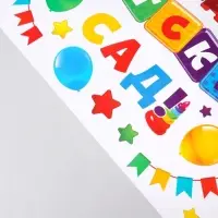 Наклейки витражные на Выпускной &laquo;До свидания, детский сад&raquo;, 33&times;50.5 см