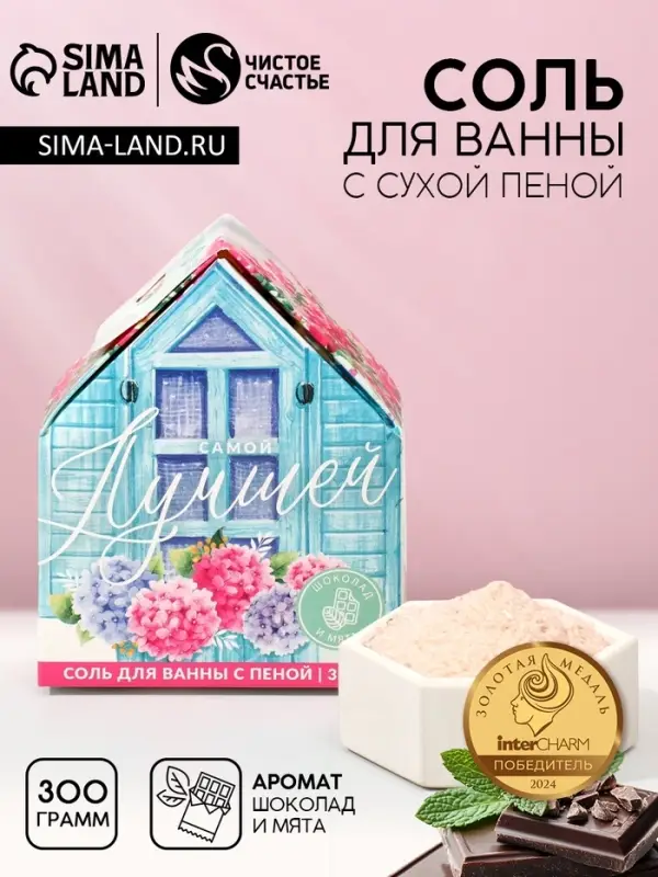 Соль для ванны с сухой пеной &laquo;Самой лучшей!&raquo;, 300 г, аромат шоколада и мяты, Чистое счастье