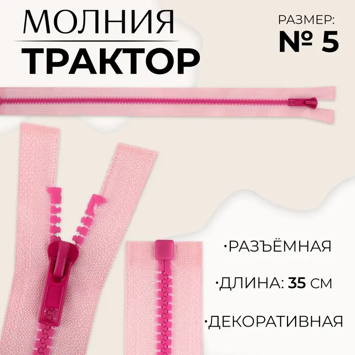 Молния «Трактор», №5, разъёмная, замок автомат, 35 см, розовая
