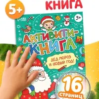 Активити-книга &laquo;Дед Мороз и Новый год! &raquo;, 16 стр.