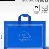 Пакет с петлевой ручкой, полиэтиленовый, синий 45&times;35&times;8 см 80 мкм