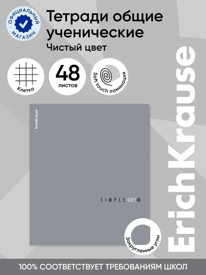 Тетрадь 48 листов в клетку, ErichKrause Simple Color, 60 г/м&sup2;, серая, МИКС