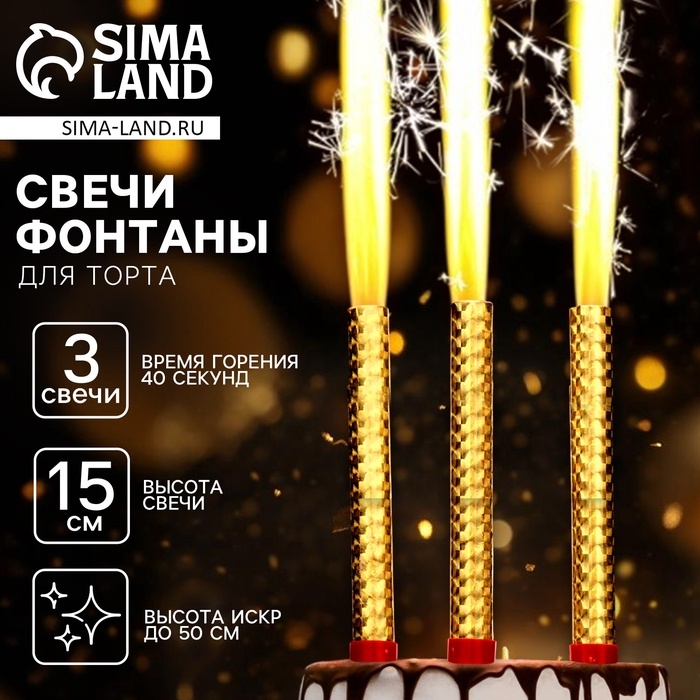 Набор тортовых свечей «Фонтаны», 15 см, 3 шт Набор тортовых свечей «Фонтаны», 15 см, 3 шт