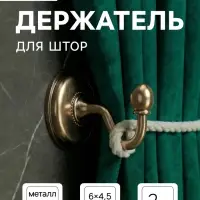 Держатель для штор однорожковый, CAPPIO KC112, цвет бронза, 2 шт.
