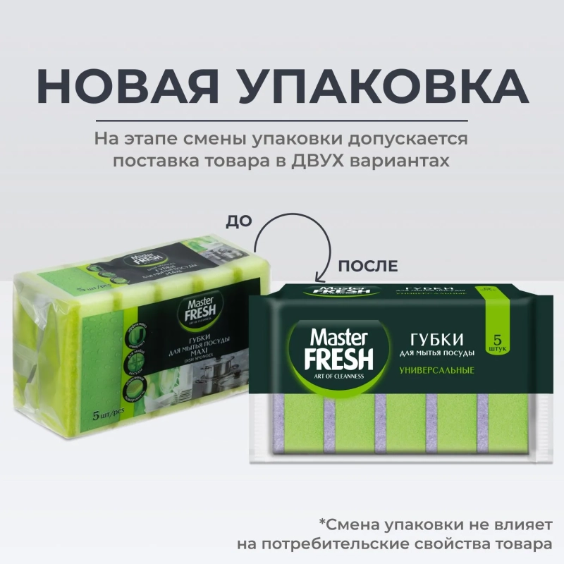 Губки для посуды Master FRESH универсальные 5 шт/уп Размер