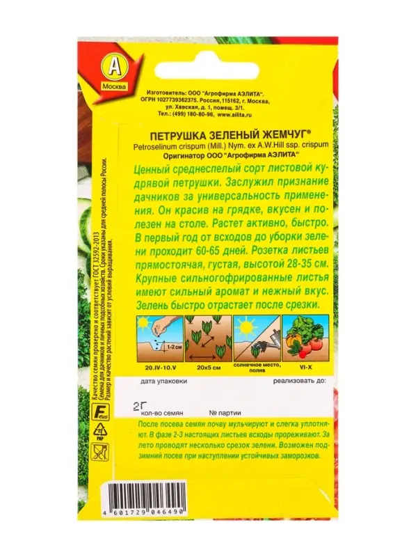 Семена Петрушка кудрявая &laquo;Зеленый жемчуг&raquo; 2 г