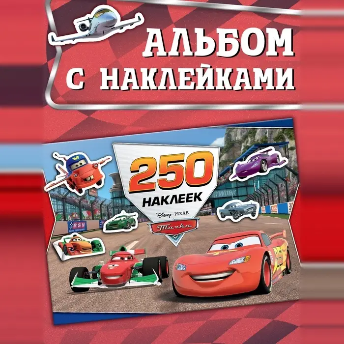 Альбом 250 наклеек &laquo;Ни дня без гонки&raquo;, 17&times;24 см, 12 стр.