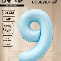Воздушный шар фольгированный 40" &laquo;Цифра 9&raquo;, небесно-голубой
