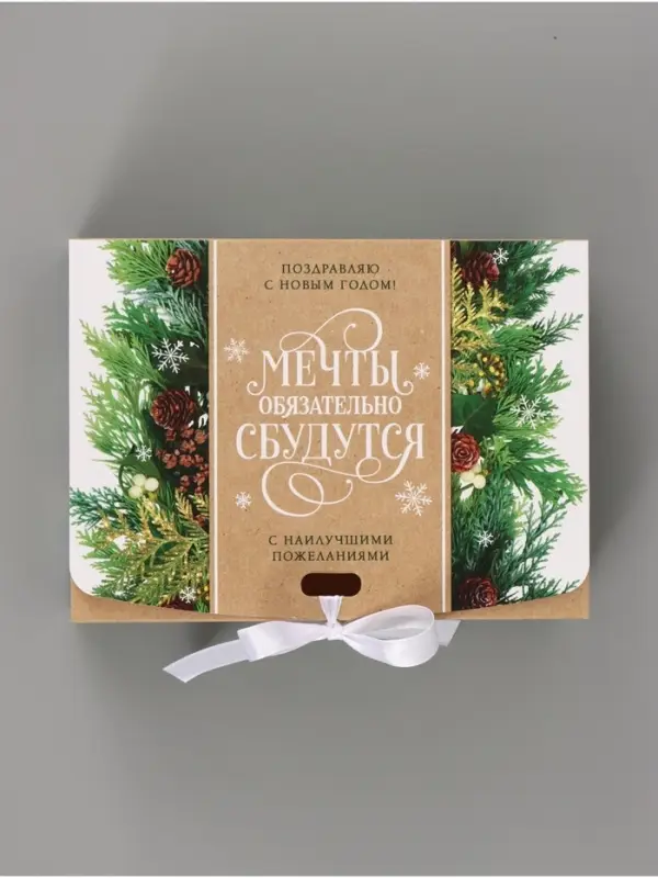 Коробка подарочная новогодняя складная &laquo;Мечты сбудутся&raquo;, 16.5&times;12&times;5 см