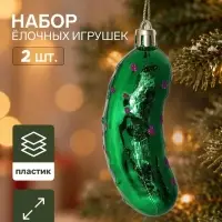 Ёлочные игрушки набор 2 шт. &laquo;Серпантин. Огурец&raquo;, 8&times;3 см, зелёные