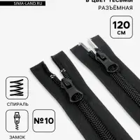 Молния &laquo;Спираль&raquo;, №10, разъёмная, 2 замка, замки автомат, 120 см, чёрная