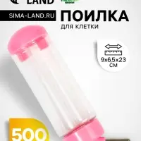 Поилка для клетки, 500 мл, 9 х 6,5 х 23 см, розовая