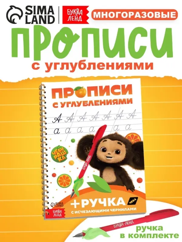Многоразовые прописи с углублениями &laquo;Чебурашка&raquo;, 17&times;24 см, 30 стр.