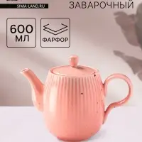 Заварочный чайник Доляна &laquo;Коралл&raquo;, 600 мл, фарфор, розовый