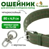 Ошейник, 80&times;4.9 см, ОШ 64-74 см, четырёхслойный, с вертлюгом, полиэстер, зелёный