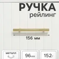 Ручка рейлинг ТУНДРА BISTRO, d=12 мм, м/о 96 мм, цвет золото, 4 шт.