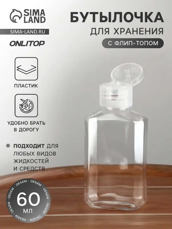 Бутылочка для хранения, 60 мл, цвет прозрачный