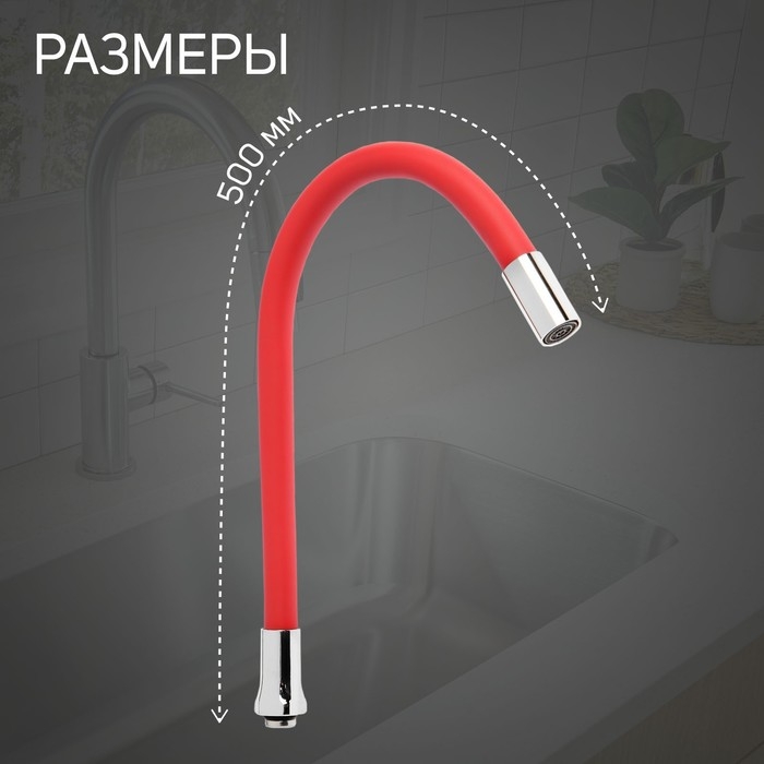 Излив для смесителя ZEIN, 3/4 Излив для смесителя ZEIN, 3/4", гибкий, силикон, нерж. сталь, 50 см, сетка пластик, красный