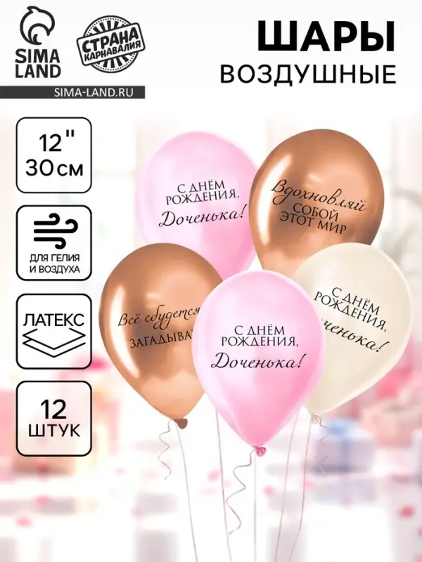 Шар воздушный 12" "Любимой дочке", 1 ст., набор 12 шт, МИКС