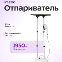 Отпариватель напольный для одежды КТ-9295 - 1950 Вт